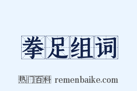 拳足组词是什么意思的图片
